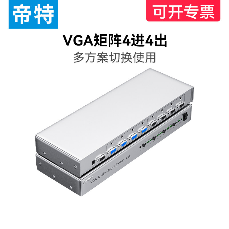 VGA矩阵切换器4进4出 高清视频会议矩阵 带音频切换DT-7028
