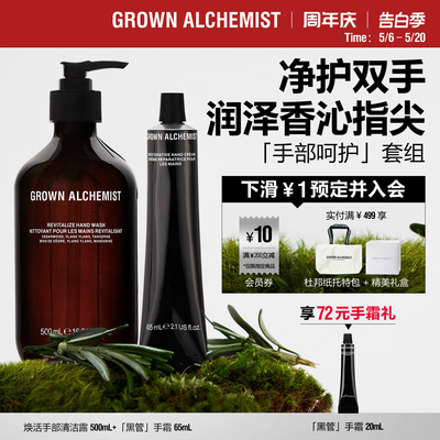 GA艾科美手部/身体呵护套组手霜身体乳洁肤露护理GROWN ALCHEMIST