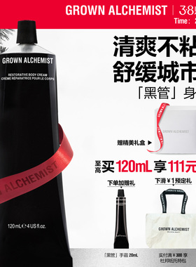 艾科美GA盈润身体乳黑管润肤乳滋润柑橘香送礼GROWN ALCHEMIST