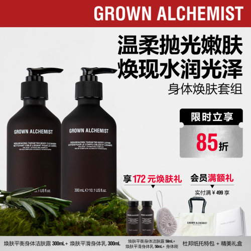 【重磅新品】艾科美GA身体焕肤套组洁肤露身体乳GROWN ALCHEMIST