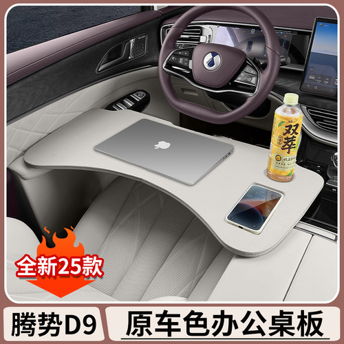 腾势D9小桌板车载笔电支架平板电脑桌车内饭桌车内餐盘折叠桌子