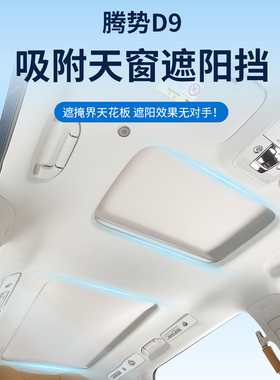 腾博D9天窗遮阳篷Denza静电吸附车顶遮阳篷汽车内饰用品改装配件