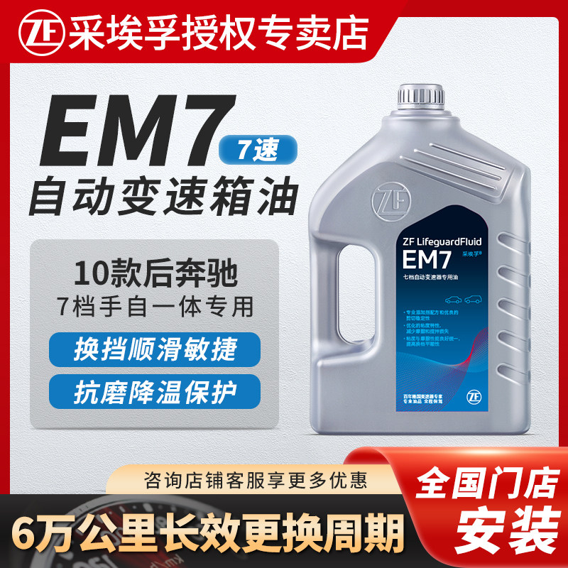 采埃孚EM7 7速自动变速箱油 奔驰C级E级S级/GLK/ML/R/大G Q50L 4L高性价比高么？
