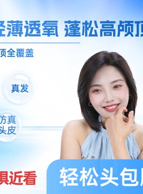 【老粉回购】透气高端递针+瑞士网手工真人发一片式假发头顶假发