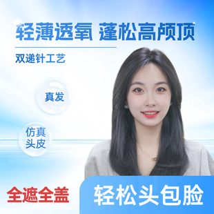 【自带轮廓】U型定型设计仿头皮透气真人发丝一片式补发片12*14