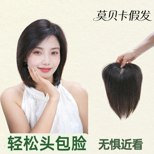 莫贝卡全真发双递针假发片