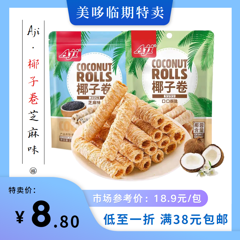 24.10月到期 Aji椰子卷芝麻味150g椰蓉含量9%休闲办公临期零食