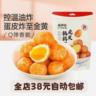 臨期特價 即食鹵味休閑食品零食 來伊份虎皮鵪鶉蛋125克鹵蛋小包裝