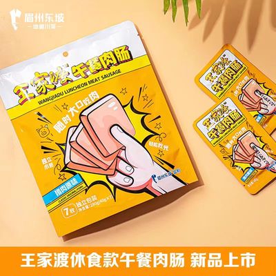 眉州东坡/王家渡猪肉火腿片装午餐肉280g休闲解馋零食拆袋即食