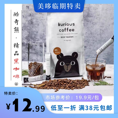 11月到期越南进口kurious酷奇熊精品黑咖啡0糖0脂办公室提神临期