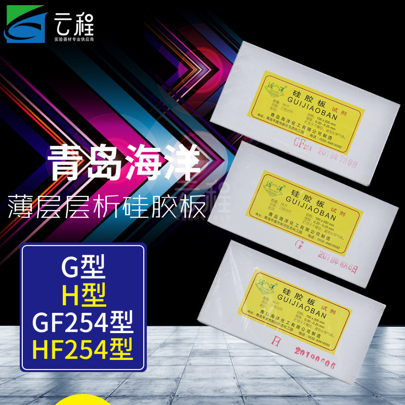 青岛海洋薄层层析硅胶板G型/H型/GF254型薄层硅胶板试剂煅石膏硅