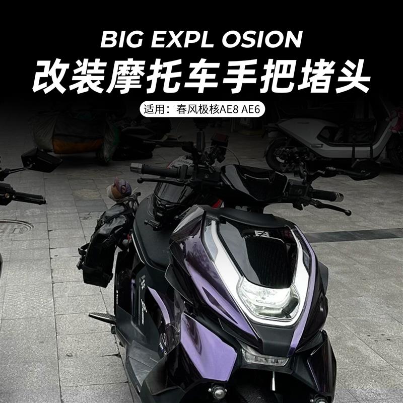 适用极核AE8 AE6摩托车改装EP手把堵头防脱锁紧加重车把平衡端子