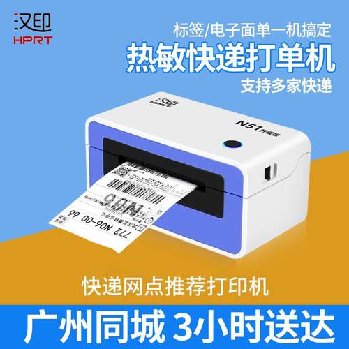 汉印 N51快递大面单打印机电商面单热敏打单机快递员条码小标签机