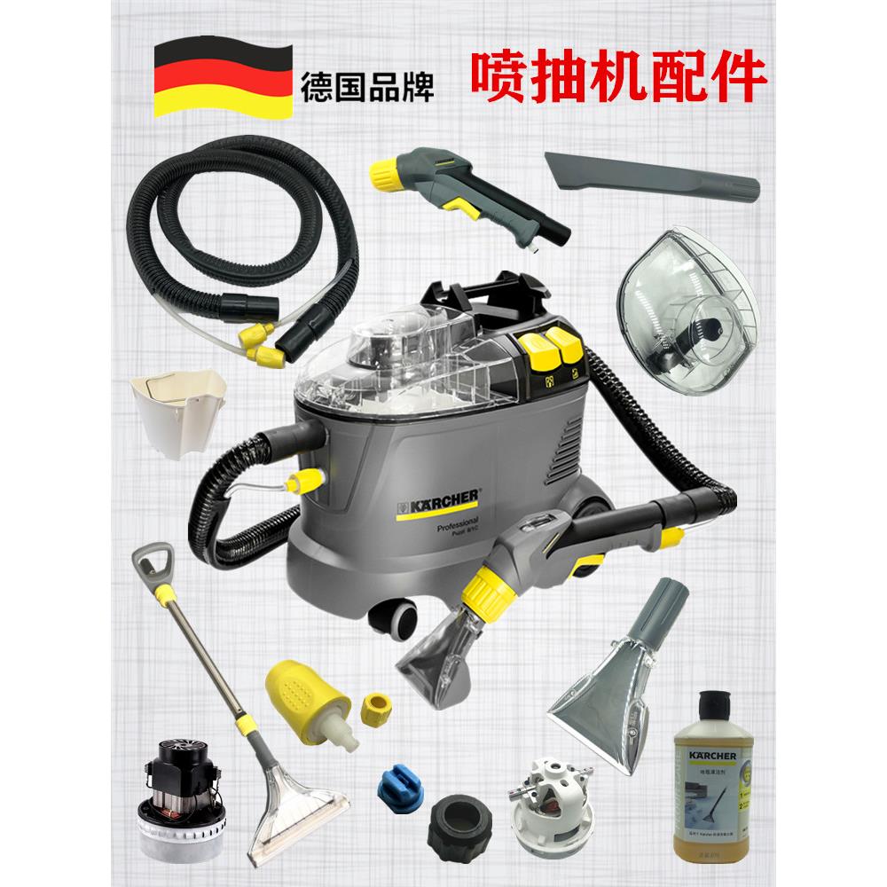 凯驰卡赫喷抽机配件puzzi8/1手持沙发扒头 P10电机软管高效除渍剂