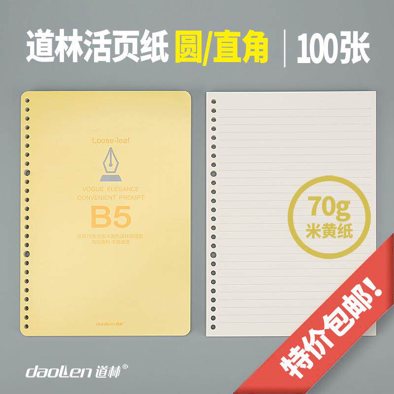 300张 道林b5活页纸加厚横线a4网格替芯a5活页本笔记本子可拆卸26