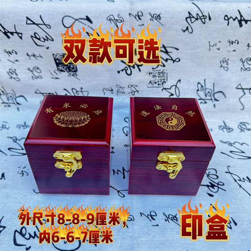 道家印章盒子锦盒红色木盒空白印台盒道法自然八卦盒莲花有求必应