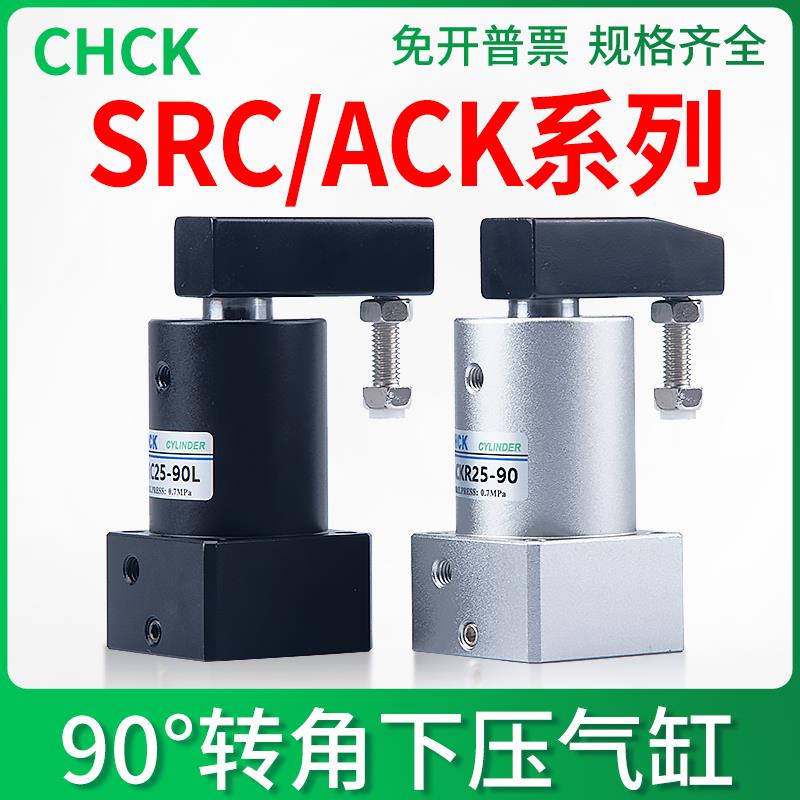 气缸气动旋转转角90度ACK下压ACKL夹紧SRC25/32/40/50/63-90L-90R