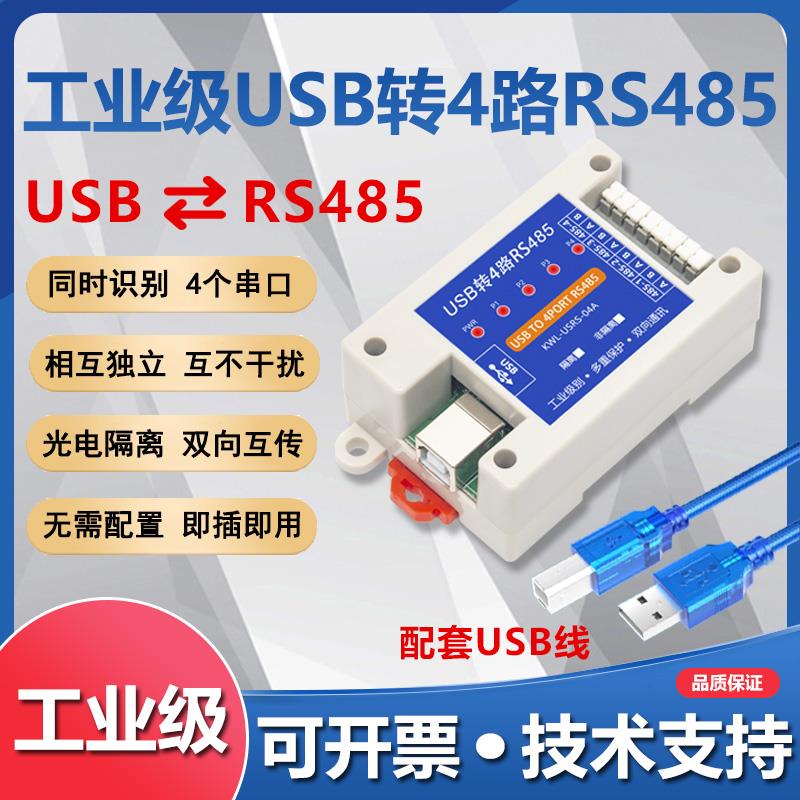 USB转4路RS485转换器串口线四个COM口通讯隔离防雷防浪涌工业级