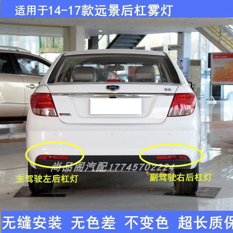 适用于吉利远景后杠灯后雾灯总成15 16 17 18款新远景GC7后尾灯罩