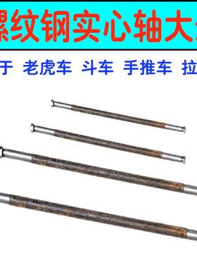 小推车车轴手推车车轴人力车农用板车架子车老虎车实心轴斗车轴杆