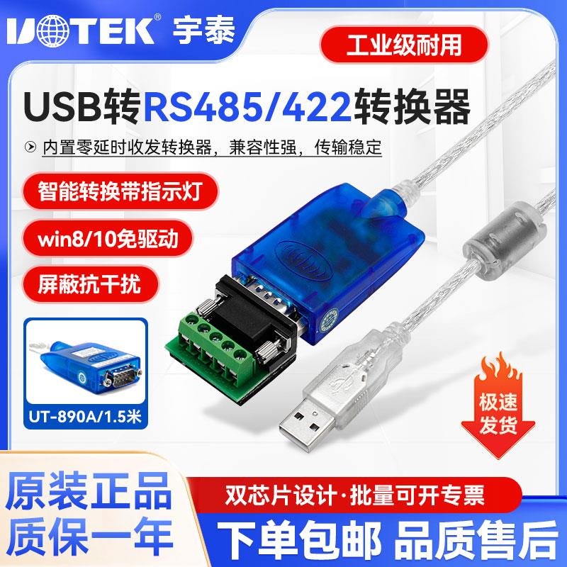 宇泰ut-890a USB转485/422转换器外接串口线工业级九针公头数据线