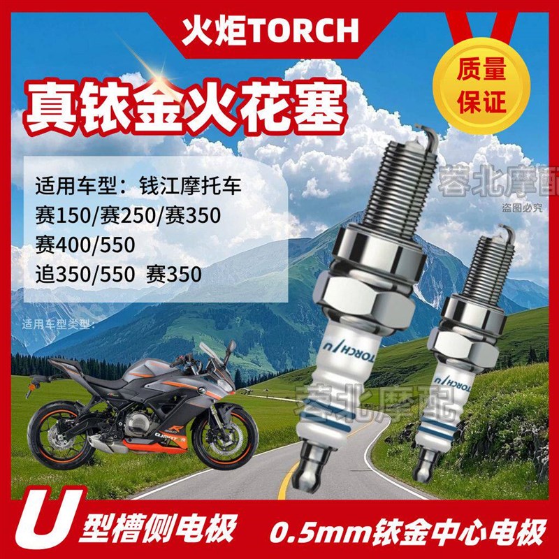 适用钱江赛150/250/350/400/550追350/550摩托车火炬铱金火花塞