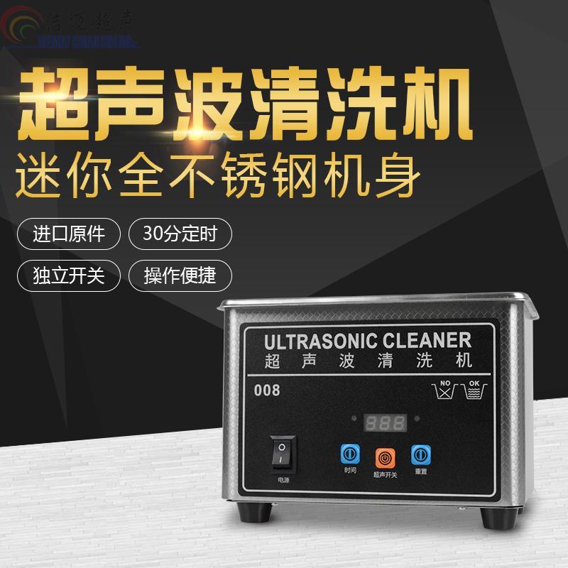 眼镜超声波清洗机008家用珠宝首饰SMT吸嘴牙套喷头手机主板清洗器