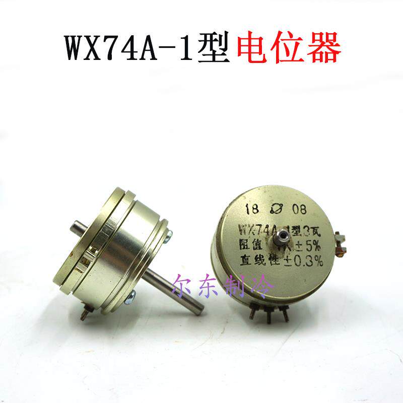 烟台冰轮螺杆机电位器WX74A-1型3瓦阻值1K5%氨制冷压缩机限位器