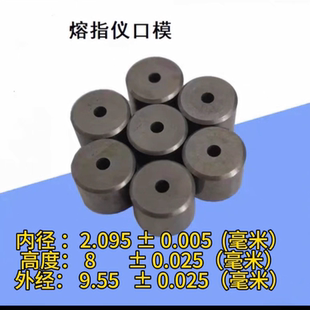 熔融指数仪口模熔体流动速率仪配件熔融指数仪配件进口熔指仪口模