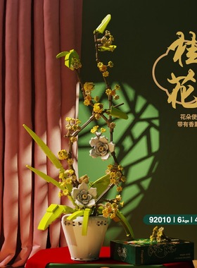 新款 启智乐92010花系列桂花花拼装积木儿童益智玩具节日礼物