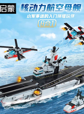 启蒙核动力航空母舰42205军事8合1潜艇飞机护卫舰战车小颗粒积木