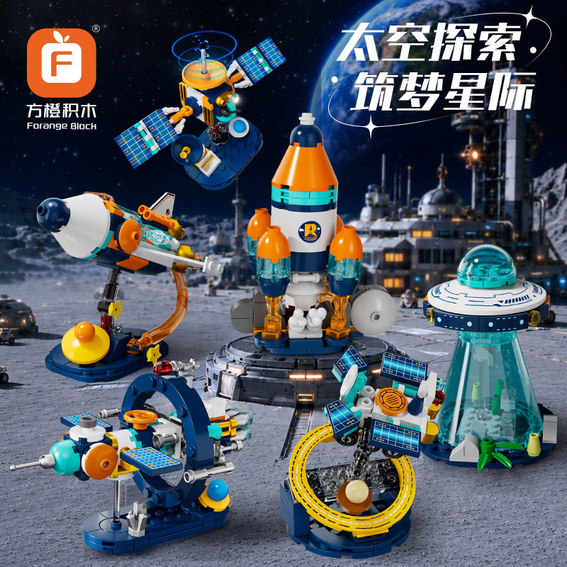 方橙积木套装航天飞船火箭太空站探测车卫星组装模型儿童拼装玩具