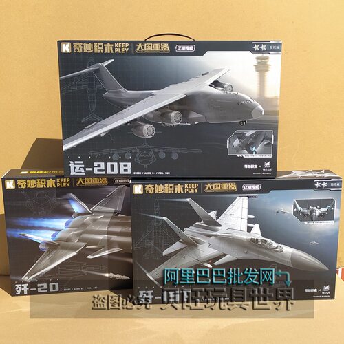 奇妙积木23057-23059大国重器战机运20B飞机模型男孩拼装玩具礼物