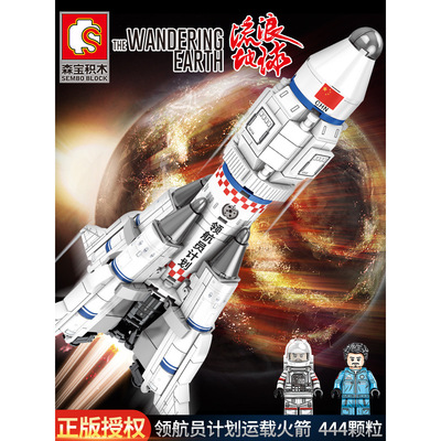 森宝107032运载火箭模型流浪地球宇宙飞船摆件拼装积木小颗粒玩具