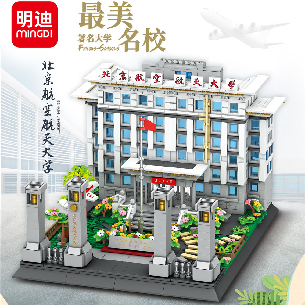 明迪K3042北京航空航天大学解压拼搭小颗粒拼装积木中国名校拼搭