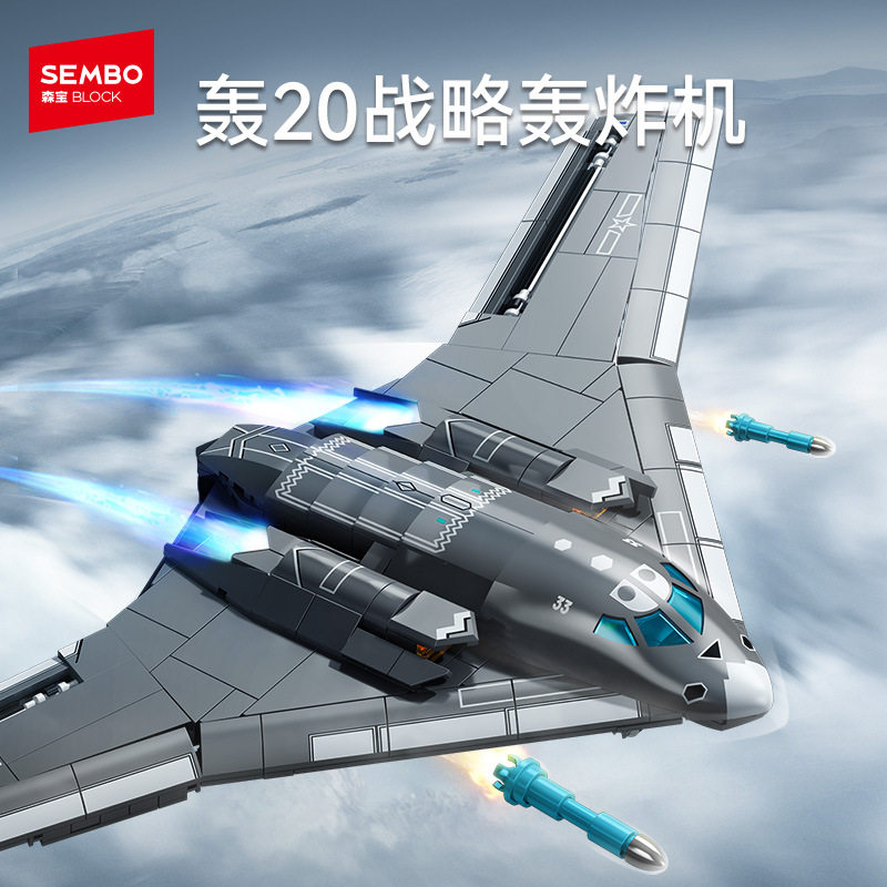 新款森宝72军事系列轰20战略轰炸机组装模型男孩拼装积木玩具礼物