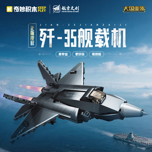 启蒙奇妙积木23214大国重器歼35舰载机组装模型男孩拼装玩具礼物