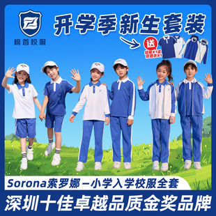 榜首深圳小学校服入学套装开学季新生索罗娜春夏秋冬运动服礼服套