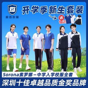 榜首深圳中学校服入学套装开学季新生索罗娜春夏秋冬运动服礼服套