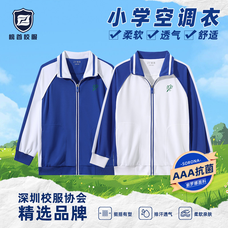 榜首【高品质】深圳市统一校服小学生男女春夏秋款轻薄外套空调衣