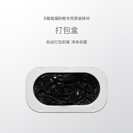 【打包盒】3i智能封装净味猫砂舱配件 M1系列专用打包盒*6个装