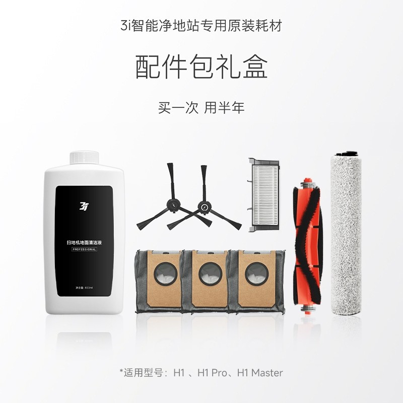 3i智能扫地机器人配件包礼盒
