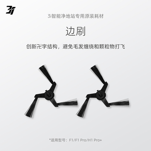 3i智能净地站耗材 2对装 Pro 扫地机专用 边刷