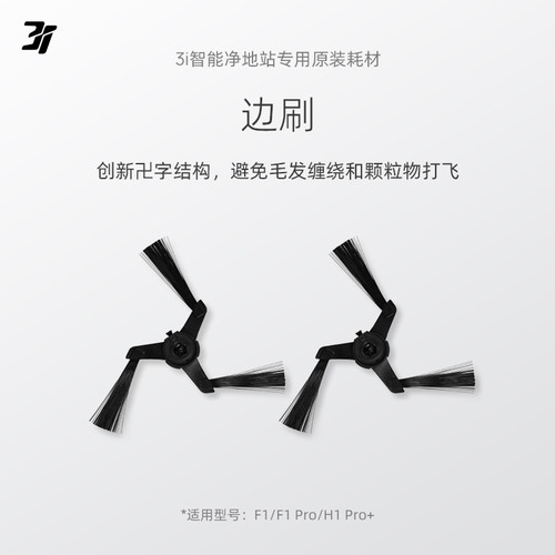 3i智能扫地机配件边刷