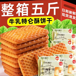 特浓牛奶饼干早餐牛乳特仑酥老式牛奶味饼干休闲零食年货独立包装