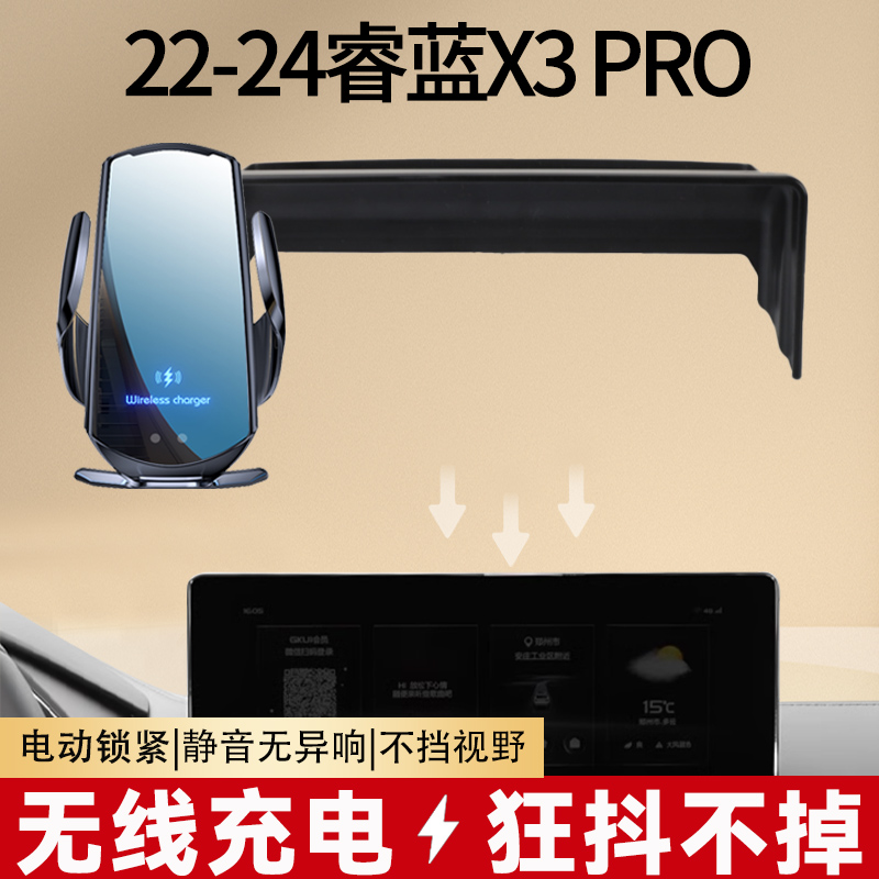 22-24睿蓝X3 PRO手机屏幕款车载支架专用汽车内用品装饰改装件