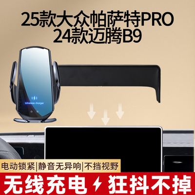 25款大众帕萨特PRO/24款迈腾B9专用屏幕款无线充电车载手机支架
