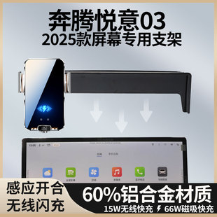 2025款奔腾悦意03支架车载手机支架专用金属无线充电导航屏饰用品