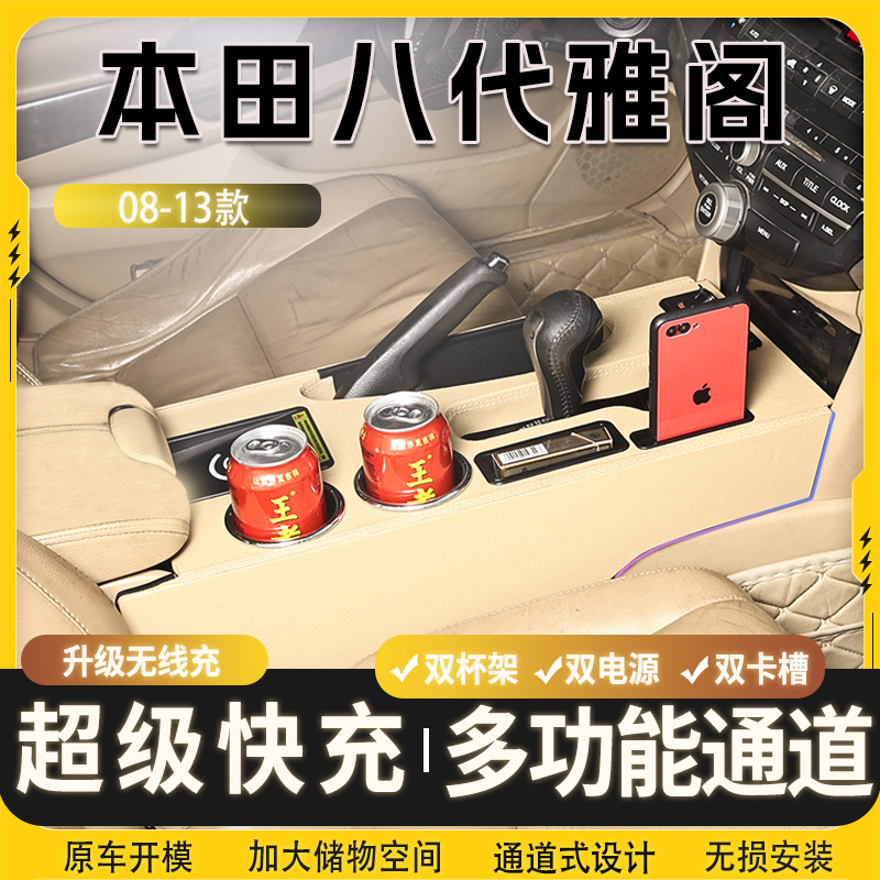 08-13款本田八代雅阁专用扶手箱中央通道改装配件内饰爆改加装件