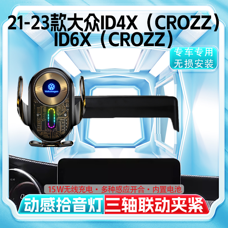 大众21-23款ID4X(CROZZ) / ID6X(CROZZ)专用屏幕手机车载导航支架